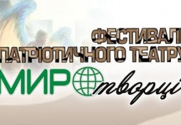 На Днепропетровщине стартовал первый в Украине фестиваль патриотического театра «Миротворцы»