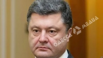 Порошенко пообещал, что Одесский ПНЗ не позволят украсть у государства