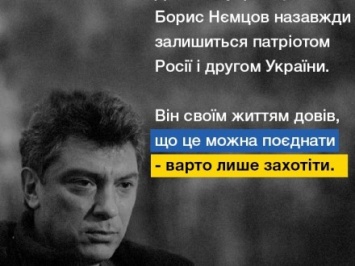 Б.Немцов навсегда останется патриотом России и другом Украины - П.Порошенко