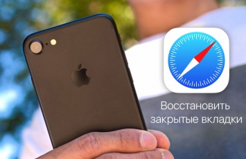 Как восстановить недавно закрытые вкладки Safari на iPhone и iPad