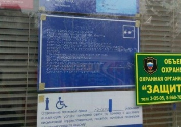 В одном из отделений «Почты России» табличку со шрифтом Брайля поместили под стекло