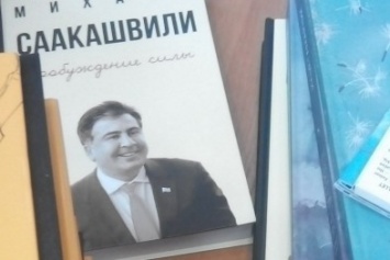 Новую книгу Саакашвили в Одессе можно купить почти за 200 гривен (ФОТО)