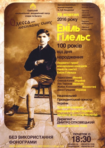 К 100-летию со дня рождения Эмиля Гилельса: концерт «Одесса - любимому сыну»