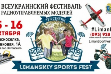 «Limanskiy Sports Fest»: Под Одессой пройдет фестиваль радиоуправляемых моделей