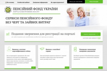 Услуги Пенсионного фонда Украины можно получить в режиме онлайн
