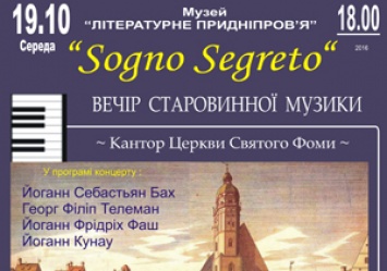 В музее «Литературное Приднепровье» дадут концерт старинной музыки