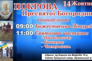 Херсонцев приглашают на праздничные мероприятия по случаю Покрова Пресвятой Богородицы и Дня защитника Украины