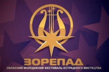 В Бердянске прошел зональный тур фестиваля «Зорепад»