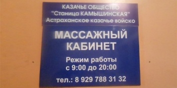 Волгоградские казаки открыли массажный салон для развития патриотизма