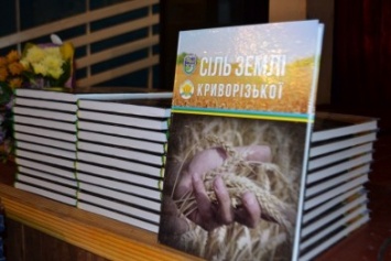 В День защитника Украины аграрии презентовали книгу "Соль земли Криворожской" (ФОТО)