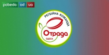 Одесская "Отрада" завершает чемпионский сезон поражением
