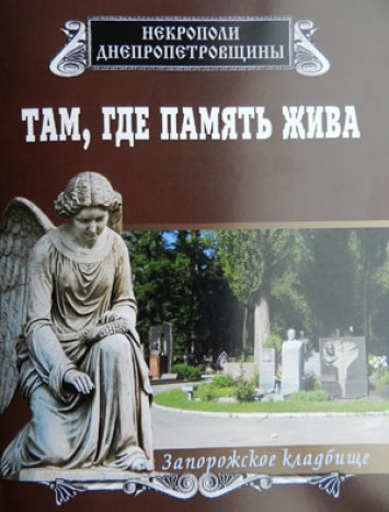 В Днепре создают первую в Украине энциклопедию кладбищ