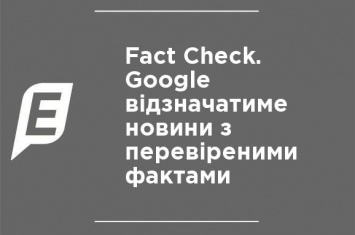Fact Check. Google будет отмечать новости с проверенными фактами