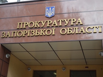 Прокуратуре Запорожской области закрыли доступ к секретной информации