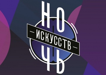 Акция "Ночь искусств" пройдет в Москве 4 ноября