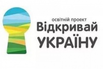 Образовательный проект «Открывай Украину» уже в Авдеевке (ФОТО)
