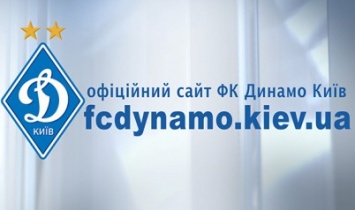 Объявляется конкурс на замещение вакантной должности журналиста веб-портала ФК «Динамо» (Киев)