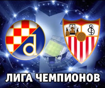 Динамо З - Севилья: онлайн-трансляция матча