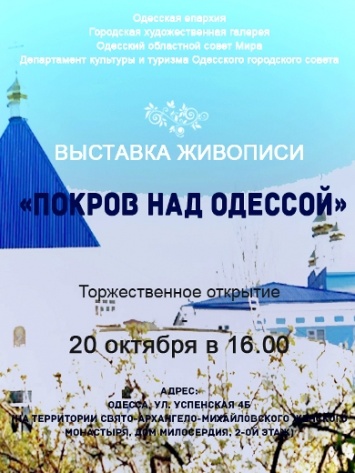 Выставка живописи представит архитектурное разнообразие православной Одессы
