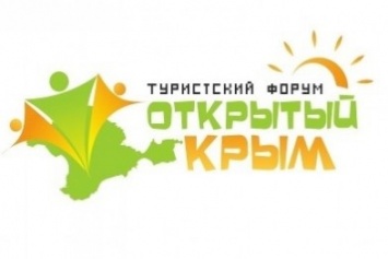 Пятый туристский форум «Открытый Крым» состоится в начале марта 2017 года в Ялте