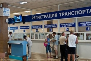 Регистрация автотранспорта в Севастополе теперь проводится по новой схеме