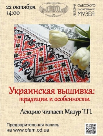 В Одесском художественном музее расскажут об украинской вышивке