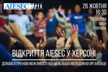 В Херсоне открывается международная молодежная организация AIESEC