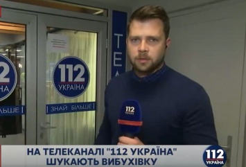 На телеканал "112 Украина" поступило сообщение о минировании