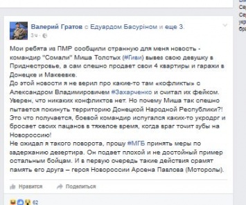 "Минобороны ДНР" пытается опровергнуть информацию о позорном побеге Гиви в Приднестровье и продаже "отжатых" квартир