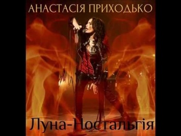 Анастасия Приходько презентовала клип на песню в стиле рок