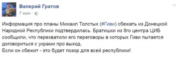Информация о бегстве Гиви подтвердилась: террорист пытался договориться с украинской стороной об обеспечении выхода из "ДНР"