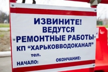 В двух районах Харькова отключат воду