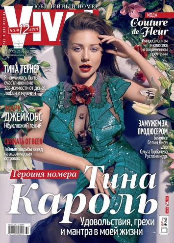 Тина Кароль украсила обложку юбилейного номера журнала Viva!