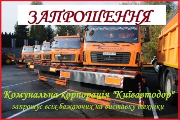 Киевавтодор проведет выставку дорожной и специальной техники