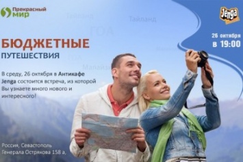 В Севастополе поделятся опытом как путешествовать бюджетно и на этом зарабатывать
