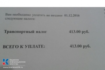 Транспортный налог в Крыму: 160 тыс крымчан уже получили «письма счастья» из Волгограда