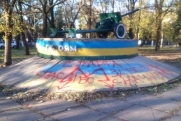 В Краматорске вандалы в очередной раз осквернили памятник "Пушка"