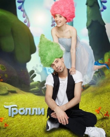 Виктория Дайнеко и Дима Билан показали фото в стиле «Троллей»
