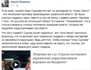 Сурков взломал мозг украинским политикам - Лещенко