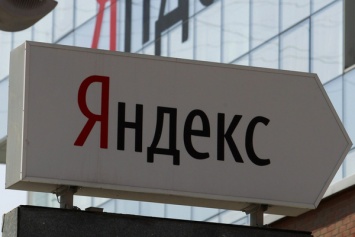 «Яндекс» отчитался за квартал