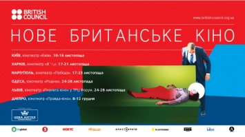 В Украине стартует 16-й фестиваль "Новое британское кино"