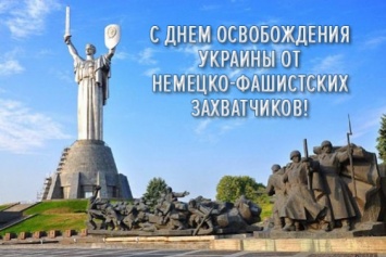 Поздравляем с 72-ой годовщиной освобождения Украины от фашистских захватчиков!