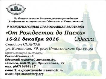 Ко дню Святого Николая в Одессе пройдет международная православная выставка