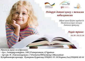 В Мелитополе собирают книги для детского приюта