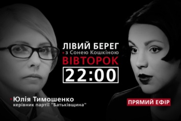 Юлия Тимошенко - гость программы "Левый берег с Соней Кошкиной"