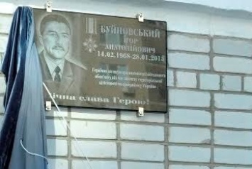 На Николаевщине открыли мемориальную доску в честь героя АТО, бывшего работника ЮУАЭС Игоря Буйновского