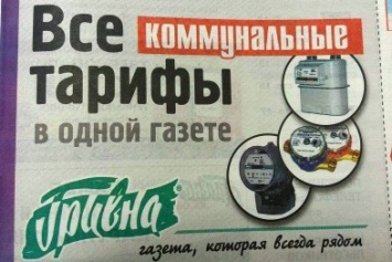 Все новые тарифы, информация о субсидиях и льготах удобно собраны в свежем номере газеты "Гривна"