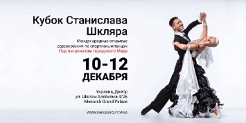 В Днепре пройдет Международный турнир по спортивным танцам Кубок Станислава Шкляра 2016