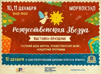 В Одессе пройдет благотворительная предновогодняя ярмарка «Рождественская звезда»