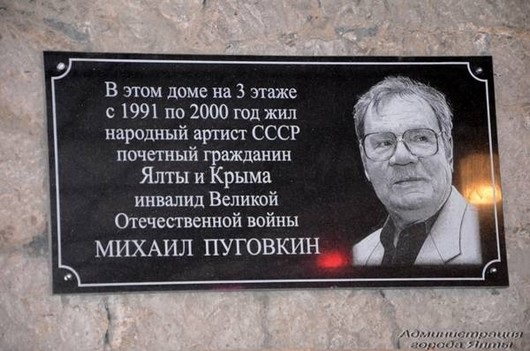 В Ялте появилась мемориальная доска Михаилу Пуговкину (ФОТО)